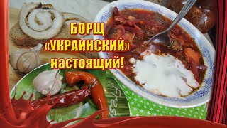 БОРЩ ПО-Украински! /// Мужик готовит! /// Классика украинской кухни!