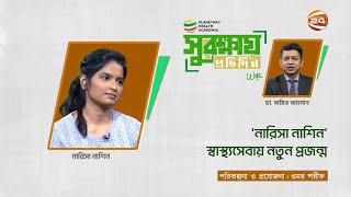 'নারিসা নাশিন' স্বাস্থ্যসেবায় নতুন প্রজন্ম | সুরক্ষায় প্রতিদিন | Shurokkhai Protidin |৫ডিসেম্বর ২০২৪