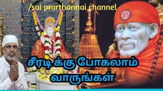 சீரடி க்கு போகலாம் வாருங்கள்/sai prarthannai channel