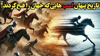 رازهای تکامل اسب؛ از حیوانی وحشی تا یاور همیشگی انسان‌ها ..