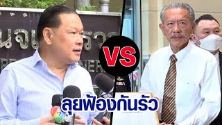 ชูวิทย์ VS สันธนะ แลกคนละหมัด เดินหน้าฟ้องกันรัว ปมอาบอบนวด-ทุนจีน