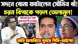 Saumitra Khan on Bangladeshi Voter : চরম বিপাকে পড়ল তোলামুল! অতি চালাকিতে ডুবছে পিসি-ভাইপো!