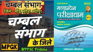 चंबल संभाग -भिंड,मुरैना,श्योपुर | Chambal Division -  MPGK in hindi |#mppscprelims2023 #mppsc2023 mp