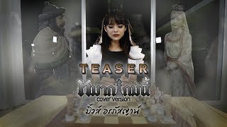 หมากเกมนี้ - มิ้วส์ อรภัสญาน์ | 10 พฤศจิกายน นี้【TEASER MV】