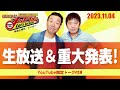 2023.11.4oa それゆけ！メッセンジャー【生放送＆重大発表！】