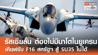 รัสเซียลั่น ต้องไม่มีนาโตในยูเครน - เคียฟรับ F16 สหรัฐฯ สู้ SU35 ไม่ได้ | TNN ข่าวดึก | 12 มี.ค. 68