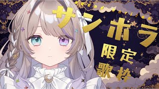 【歌枠】🌜sound horizon限定🌞【#新人Vtuber #karaoke #サンホラ】