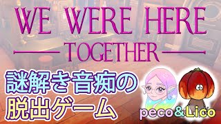 🧸🍭謎解き音痴が行く!!協力脱出ゲーム#1【WE WERE HERE TOGETER】