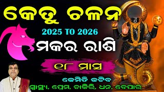 Ketu Chalana 2025 l କେତୁ ଚଳନ ମକର ରାଶି ପାଇଁ କେମିତି ରହିବ ୧୮ ମାସ l Rahu Ketu Transit 2025 l #capricorn