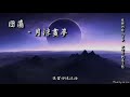 【古風入坑】封茗囧菌 月涼畫夢「雁歸何時入了秋，只字片刻落了愁。」 high quality lyrics chinese style tk推薦