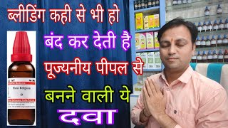 ब्लीडिंग रोक देती है पीपल से बनी ये दवा, ficus religiosa q, best homeopathic medicine for bleeding