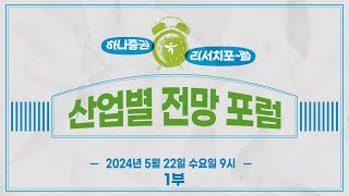 2024 하반기 하나증권 리서치 전망 포럼 - 산업별 전망 1부