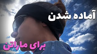 چطوری برای دو ماراتن آماده شدم.(Get ready for Marathon)