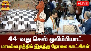 🔴LIVE : 44-வது செஸ் ஒலிம்பியாட் ... மாமல்லபுரத்தில் இருந்து நேரலை காட்சிகள் | Chess Olympiad 2022