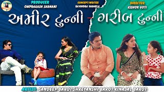 Amir Tunny VS Garib Tunny | Latest Gujarati Comedy Video 2021 | Sandeep Barot