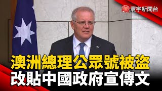 澳洲總理微信公眾號被盜 改貼中國政府宣傳文 @globalnewstw