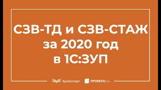 Как получить список сотрудников, по которым сведения по СЗВ-ТД не передавались в 2020 году