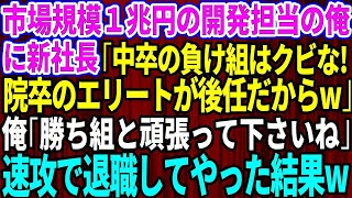 【スカッとする話】俺が市場規模1兆円を誇る技術の開発担当とは知らない新社長「中卒の負け組はクビなw院卒のエリートが後任だからw」俺「勝ち組と頑張って下さいね」→お望み通り速攻で退職した結果w【修羅場】