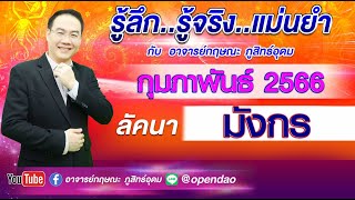 เปิดดาวรู้ทันดวง # ลัคนาราศีมังกร #เดือนกุมภาพันธ์ 2566