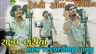 Rahul Bhuriya New Timli Song // રેકડો‌ Timli Recording Divan Bhuriya Abhishek Mavi Maju Mavi