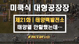 [팩토리오] 초보공략풀영상 | 제21화 | 태양력발전소