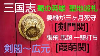 ＃三国志　聖地巡礼第3回目　姜維が三か月死守した天下第一関「剣門関」　蜀漢滅亡　馬超と張飛の夜を徹した「葭萌関」戦勝壩での戦い　蜀漢四英の一人「費禕」ゆかりの昭化古城　後の諸葛亮孔明北伐の拠点を巡る旅