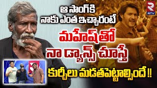 Kala Pasha Kurchi Thatha About Mahesh Babu Kurchi Madathapetti Song | మహేష్ నాతో ఏం చెప్పారంటే |RTV