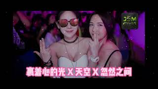 裹着心的光 ✘ 天空 ✘ 仗着 ✘ 忽然之间 JomGtb77 DJ REMIX SONG