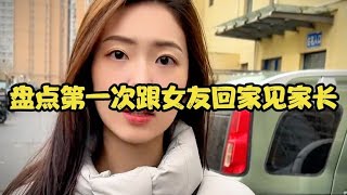 女友第一次带我回家见家长，阴差阳错的和女友爸爸称兄道弟