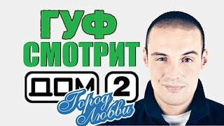 Гуф смотрит Дом 2, Баста снимается в \