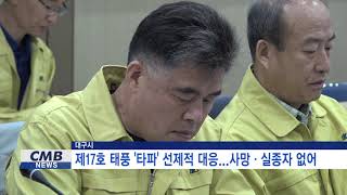 [대구뉴스] 17호 태풍 '타파' 선제적 대응...대구시, 사망 실종자 없어