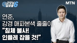 [마켓맨] 연준, 강경 매파본색 줄줄이 “침체 불사! 인플레 잡을 것!” / 머니투데이방송 (증시, 증권)