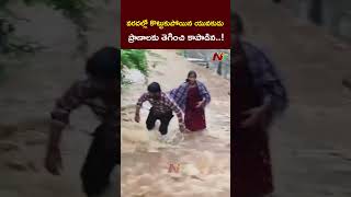 Ibrahimpatnam : వరదల్లో కొట్టుకుపోయిన యువకుడు..ప్రాణాలకు తెగించి కాపాడిన..! l NTV