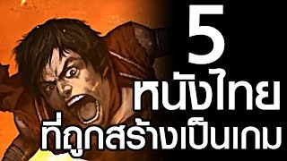 แนะนำ 5 หนังไทย | ที่ถูกสร้างเป็นเกม โดยฝีมือคนไทย