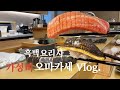 [VLOG] 1인 10만원으로 즐기는 가성비 스시오마카세🍣  흑백요리사ㅣ맛잘알먹ㅣ오늘의맛집ㅣ송파 문갓포