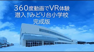 360度動画でVR体験 潜入！みどり台小学校（完成版）／第24回 ソラのまちからみんなにお便り「ソラタヨMOVIE」（令和４年３月18日配信）