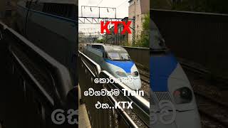 KTX කොරියාවේ වේගවත්ම Train එක.. south korea High speed train KTX . මෙතන ස්ටේෂන් නිසා නෝර්මල් යන්නේ.