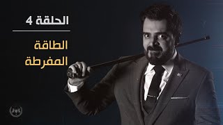 الطاقة المفرطة | الحلقة الرابعة | البشير شو الجمهورية اكس٢