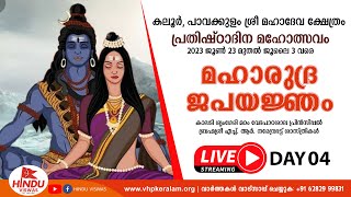 കലൂർ, പാവക്കുളം ശ്രീ മഹാദേവ ക്ഷേത്രം - മഹാരുദ്രജപ യജ്ഞം - നാലാം ദിവസം