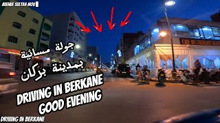 DRIVING IN BERKANE..Good Evening جولة مسائية بمدينة بركان..شارع محمد الخامس