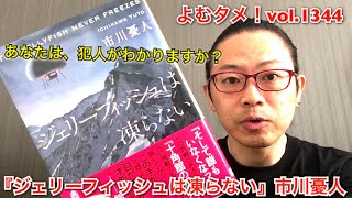 『ジェリーフィッシュは凍らない』市川憂人【よむタメ！vol.1344】