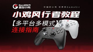 【盖世小鸡】小鸡风行者手柄如何连接PC switch和手机等多平台