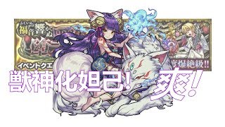 【モンスト】獣神化妲己艦隊!試刀打伊甸~爽!!**直播精華**｜ monster strike 怪物彈珠