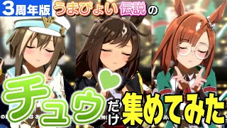 うまぴょい伝説のチュゥだけ集めてみた（全93+1人）【ウマ娘3周年版】