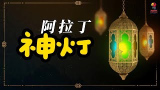 【童话故事】《阿拉丁与神灯》，阿拉丁，意为“信仰的尊贵”。阿拉丁是中古阿拉伯的一则故事，也称为阿拉丁与神灯，实际上许多故事细节是来自法国学者安托万·加朗的加编。