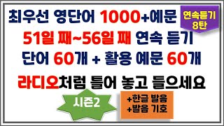 [최우선 영단어 1000] 시즌2 연속듣기 8탄. 놓치면 안 돼요.꼭 보세요