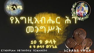 📌የእግዚአብሔር ሕገ መንግሥት፣ 🔴ሰው ሁሉ 📌ሊያውቀው የሚገባ 🔴ሊኖርበት የተሰጠው ➕ ሕግ #Ethiopian #Orthodox #ኦርቶዶክስ #ተዋህዶ