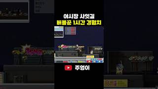 야시장 사잇길 버블꾼 1시간 경험치 #mapleland