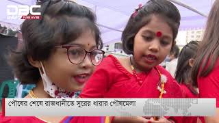 পৌষের শেষে রাজধানীতে সুরের ধারার পৌষমেলা