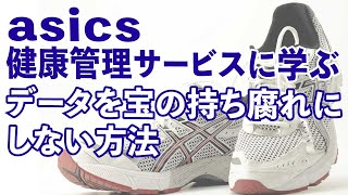 アシックス健康管理サービスに学ぶ、データを宝の持ち腐れにしない方法 。データを活用してもらうためのボトルネックを見極め解消し、ビジネスへの貢献につなげよう